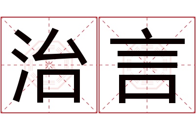 治言名字寓意