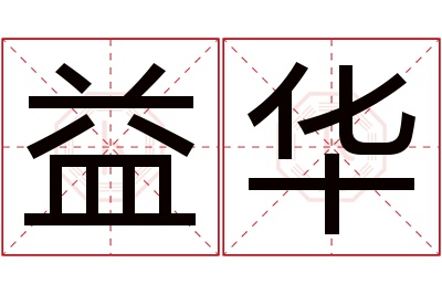 益华名字寓意