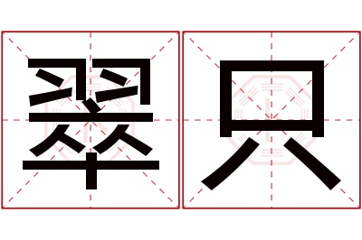 翠只名字寓意