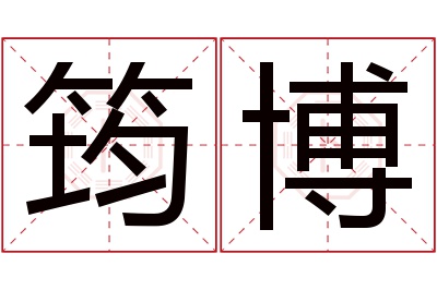 筠博名字寓意