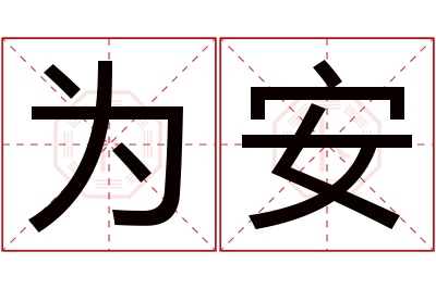 为安名字寓意