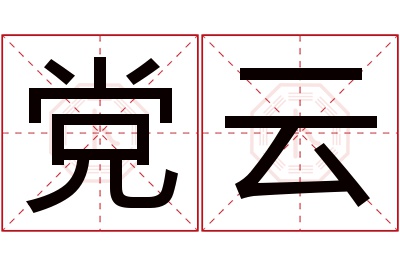 党云名字寓意