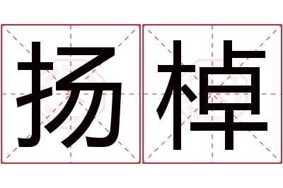 扬棹名字寓意