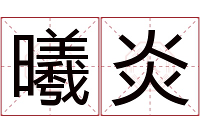 曦炎名字寓意