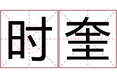 时奎名字寓意