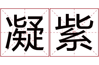 凝紫名字寓意