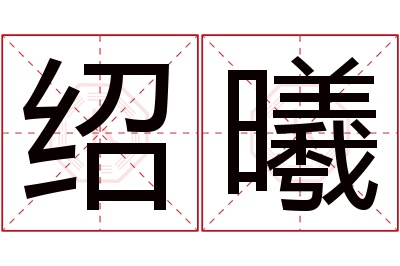 绍曦名字寓意