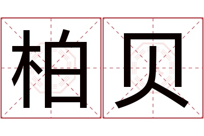 柏贝名字寓意