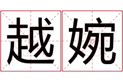 越婉名字寓意