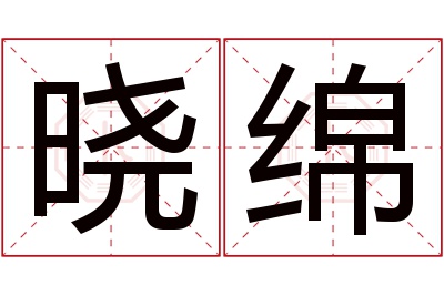 晓绵名字寓意