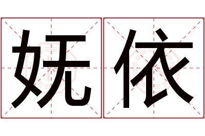 妩依名字寓意