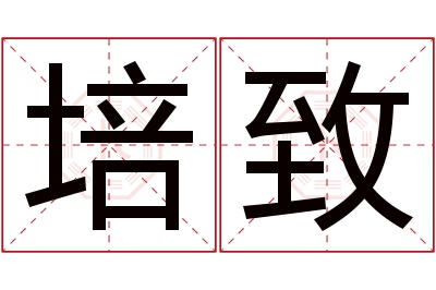 培致名字寓意