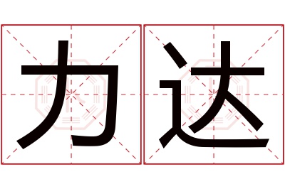 力达名字寓意