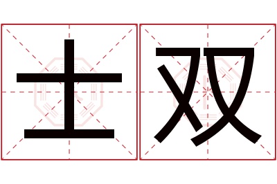 士双名字寓意