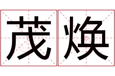 茂焕名字寓意