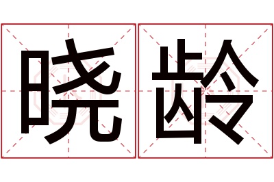 晓龄名字寓意