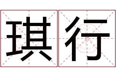 琪行名字寓意