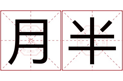 月半名字寓意
