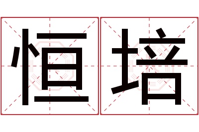 恒培名字寓意