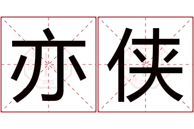 亦侠名字寓意