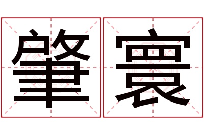 肇寰名字寓意