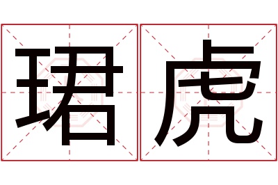 珺虎名字寓意