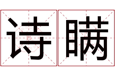 诗瞒名字寓意