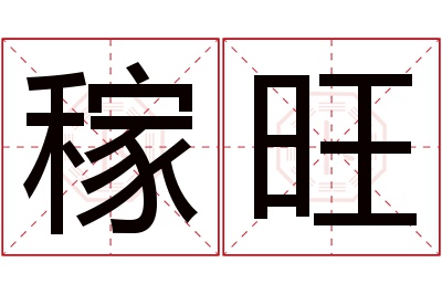 稼旺名字寓意