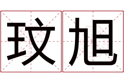 玟旭名字寓意