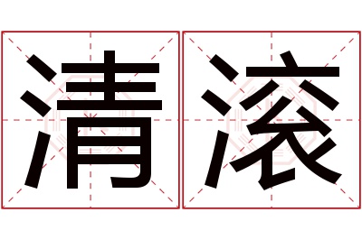 清滚名字寓意