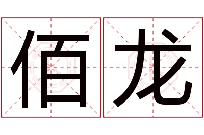 佰龙名字寓意