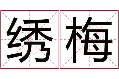 绣梅名字寓意