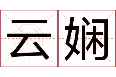 云娴名字寓意