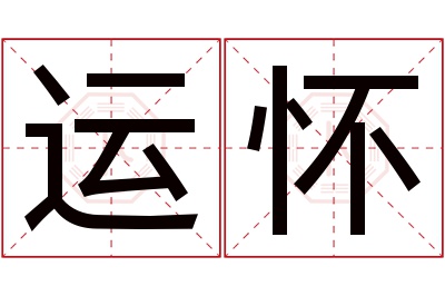 运怀名字寓意