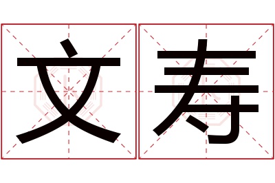 文寿名字寓意