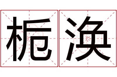 栀涣名字寓意