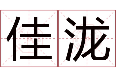 佳泷名字寓意