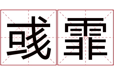 彧霏名字寓意