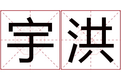 宇洪名字寓意