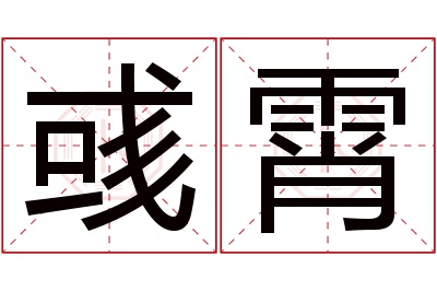 彧霄名字寓意