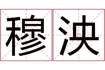 穆泱名字寓意