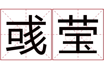 彧莹名字寓意