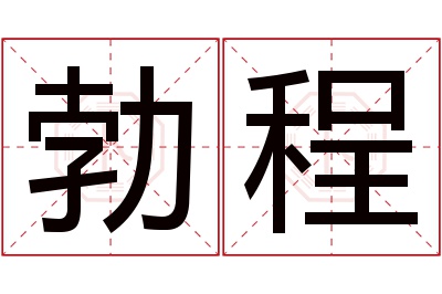 勃程名字寓意