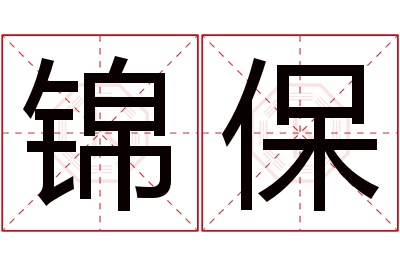 锦保名字寓意