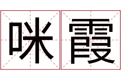 咪霞名字寓意