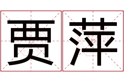 贾萍名字寓意