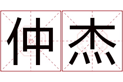 仲杰名字寓意