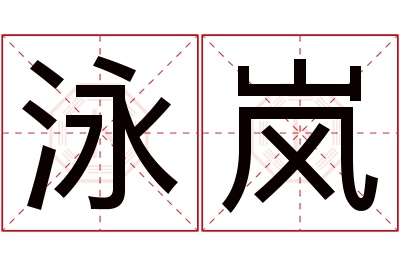 泳岚名字寓意