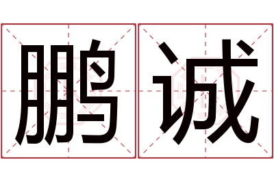 鹏诚名字寓意