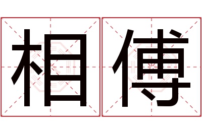 相傅名字寓意